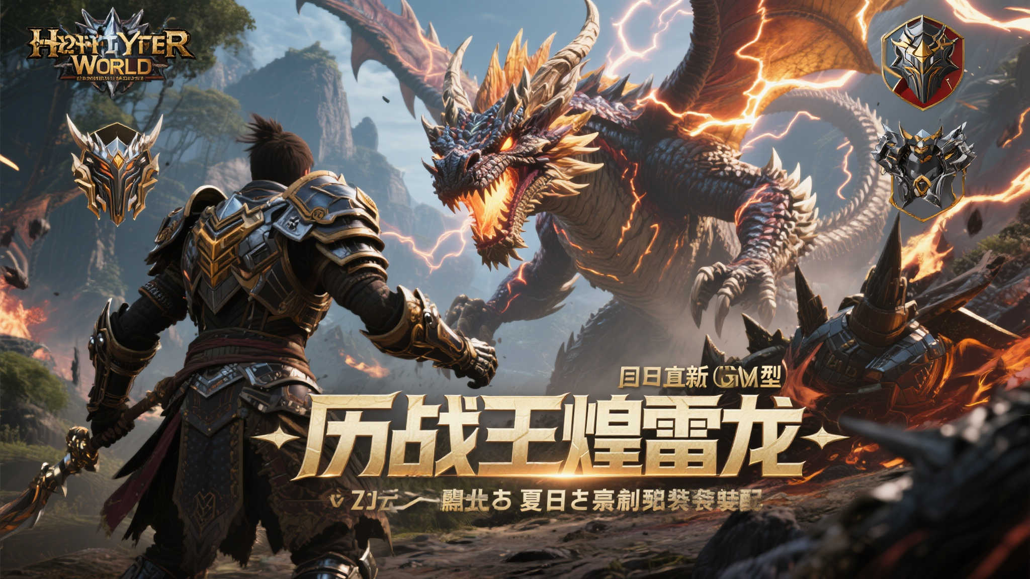 《怪猎荒野》焕然重装再迎煌雷龙，解锁历战王γ装备
