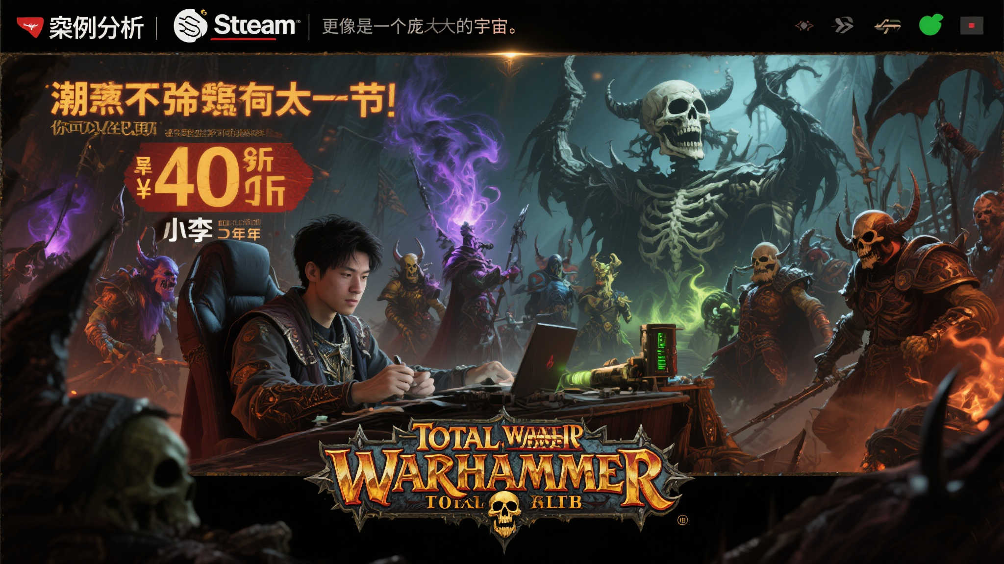 帝皇降临!Steam“战锤骷髅节”盛大开启,新作与优惠一网打尽! 案例分析:为何玩家如此痴迷于战锤世界