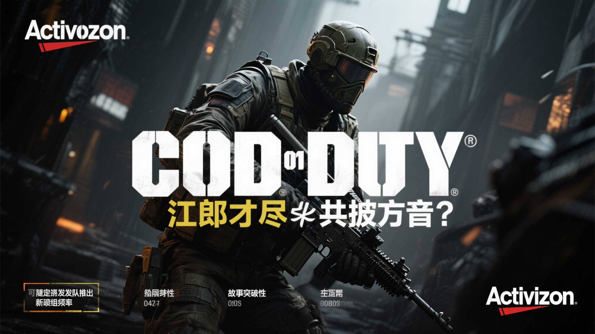 面对“江郎才尽”的质疑，COD是否还有翻